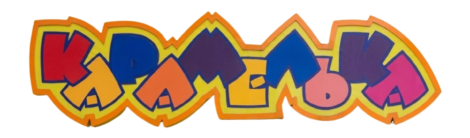 Карамелька